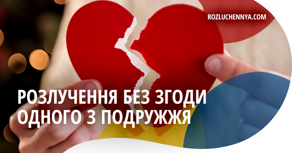 Розлучення без згоди одного з подружжя