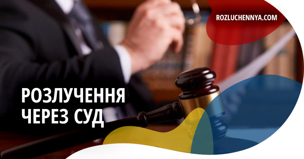 Розлучення через суд