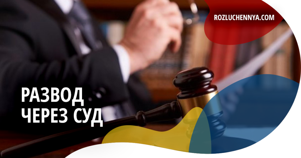 Развод через суд