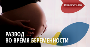 Развод во время беременности