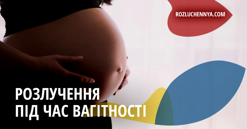 Розлучення під час вагітності
