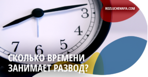 Сколько времени занимает развод
