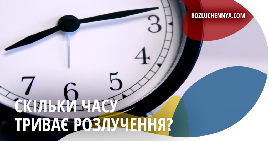 Скільки часу займає розлучення