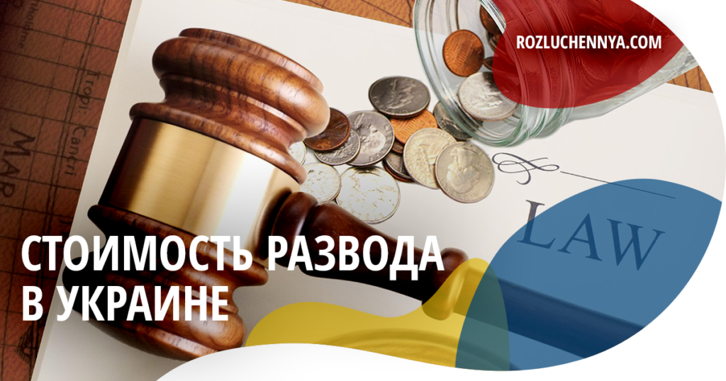 Стоимость развода в Украине
