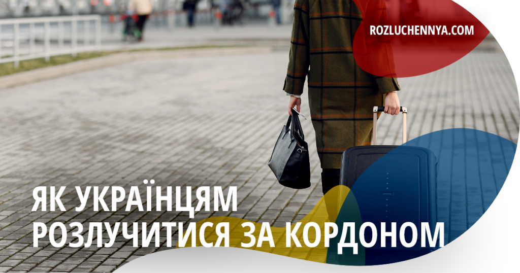 Як українцям розлучитися за кордоном