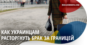 Как украинцам расторгнуть брак за границей
