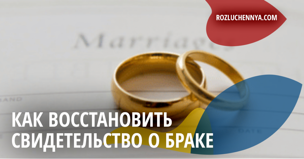 Как восстановить свидетельство о браке