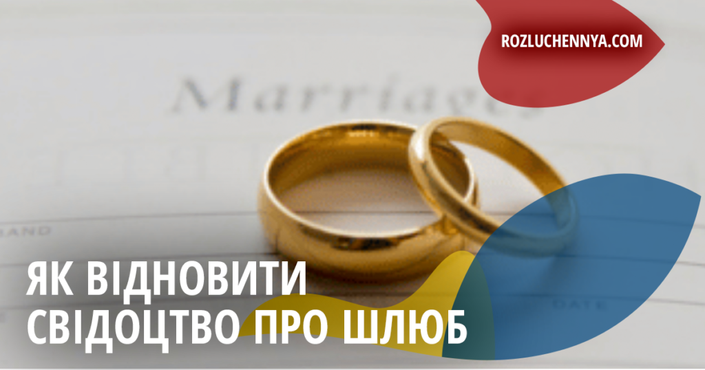 Як відновити свідоцтво про шлюб у 2026