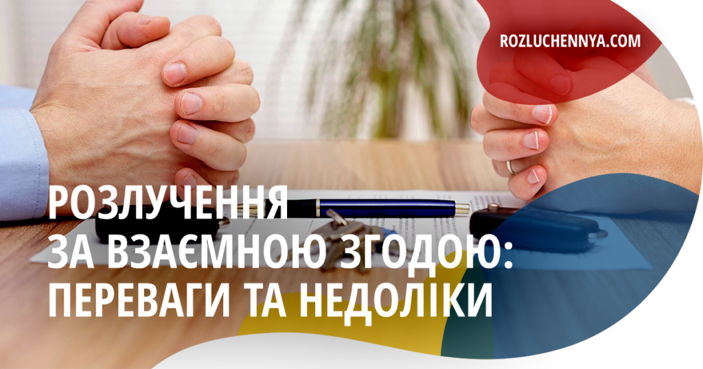 Розлучення за взаємною згодою: переваги та недоліки