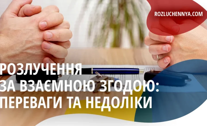 Розлучення за взаємною згодою