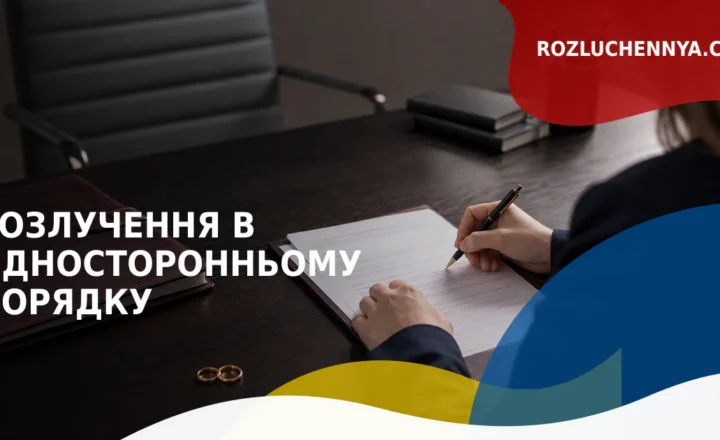 Розлучення в односторонньому порядку