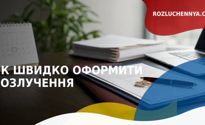 Як швидко оформити розлучення
